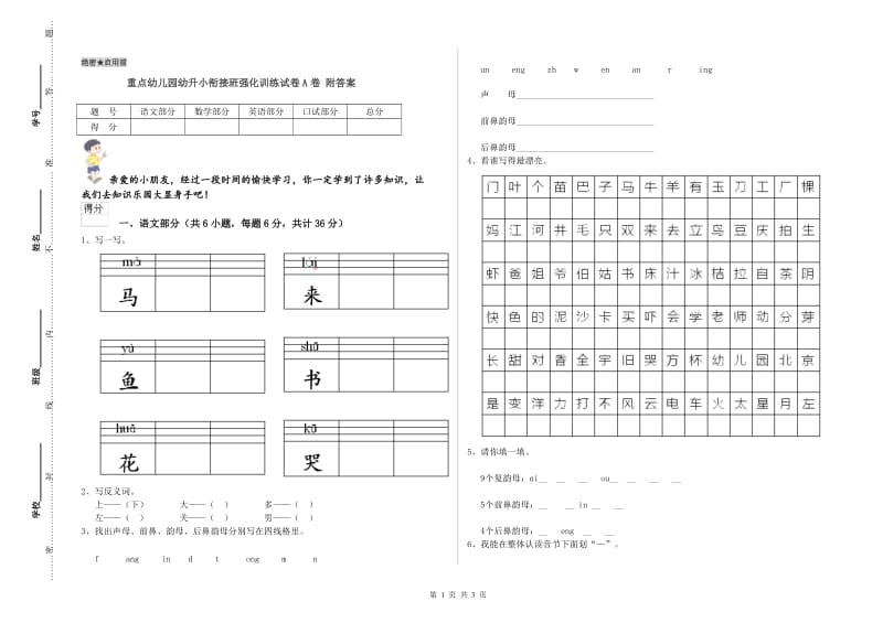 重点幼儿园幼升小衔接班强化训练试卷A卷 附答案.doc_第1页