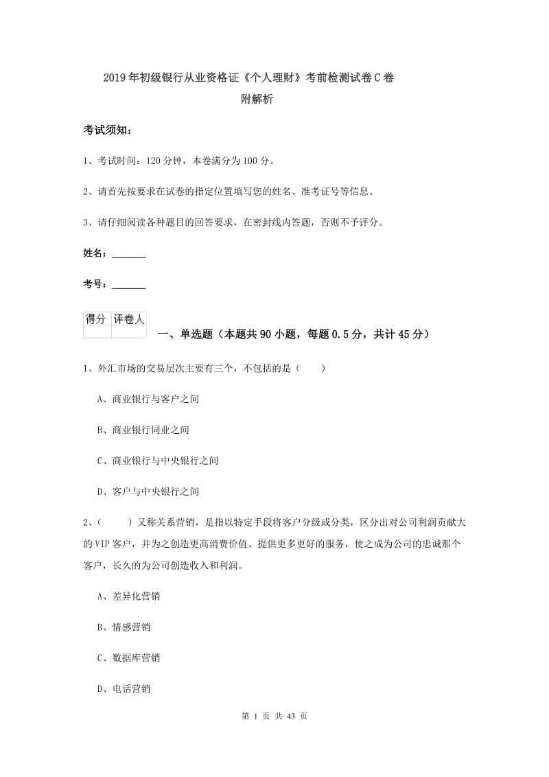 2019年初级银行从业资格证《个人理财》考前检测试卷C卷 附解析.doc_第1页