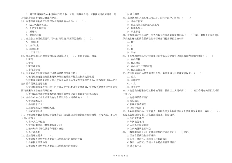 玛纳斯县食品安全管理员试题D卷 附答案.doc_第3页