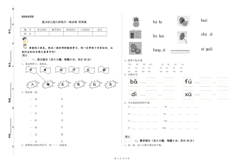 重点幼儿园大班每月一练试卷 附答案.doc_第1页