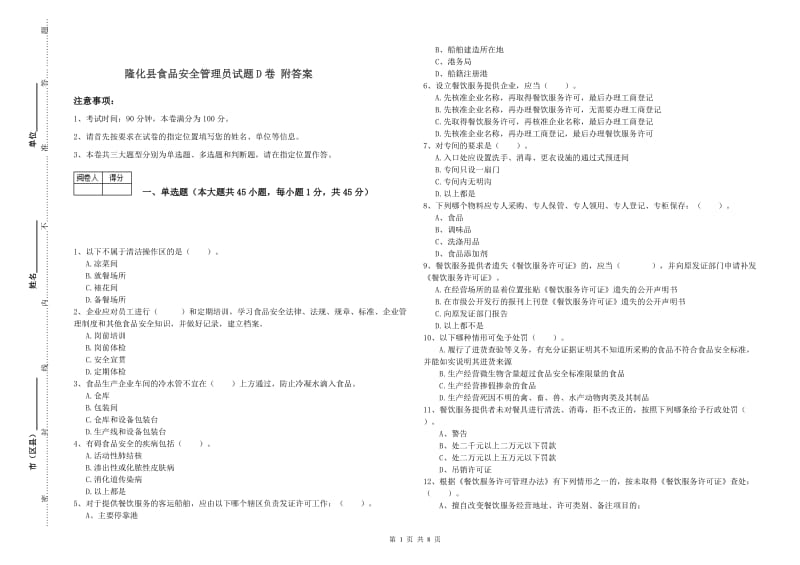 隆化县食品安全管理员试题D卷 附答案.doc_第1页