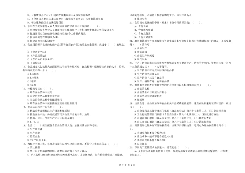 隆化县食品安全管理员试题D卷 附答案.doc_第2页