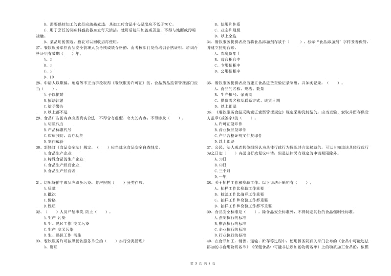 隆化县食品安全管理员试题D卷 附答案.doc_第3页