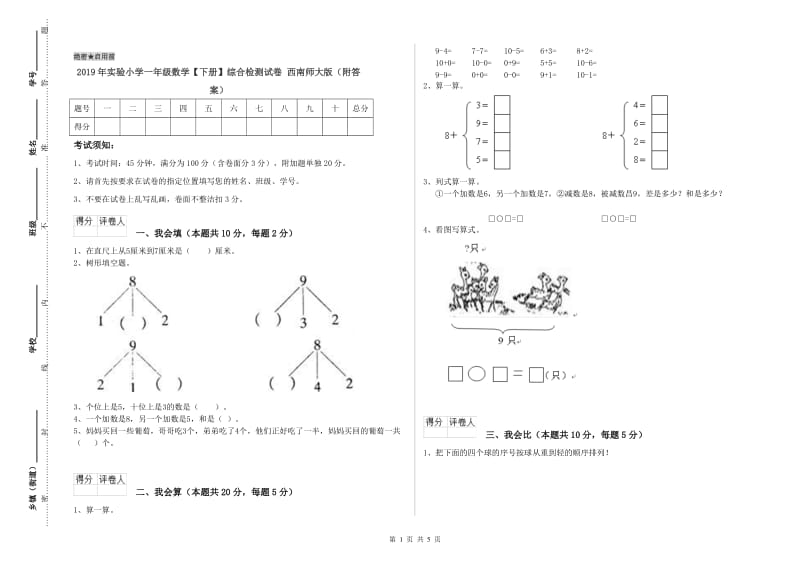 2019年实验小学一年级数学【下册】综合检测试卷 西南师大版（附答案）.doc_第1页