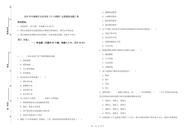 2020年中级银行从业考试《个人理财》全真模拟试题C卷.doc_第1页