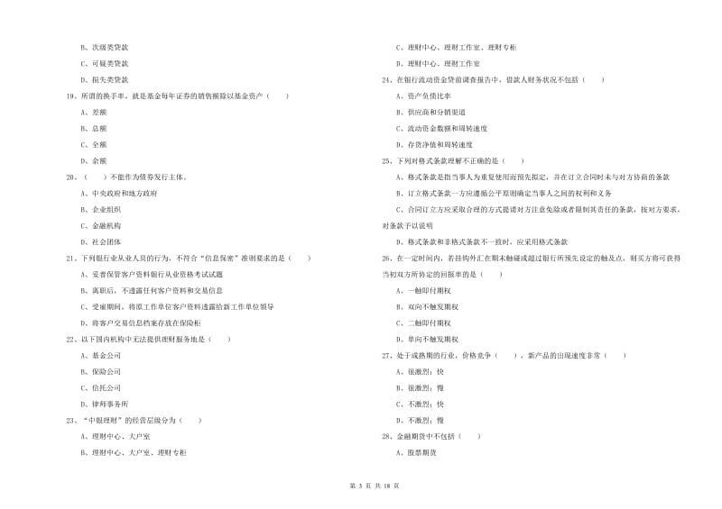 2020年中级银行从业考试《个人理财》全真模拟试题C卷.doc_第3页