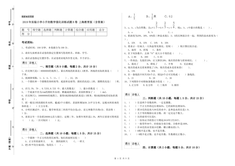 2019年实验小学小升初数学强化训练试题B卷 上海教育版（含答案）.doc_第1页