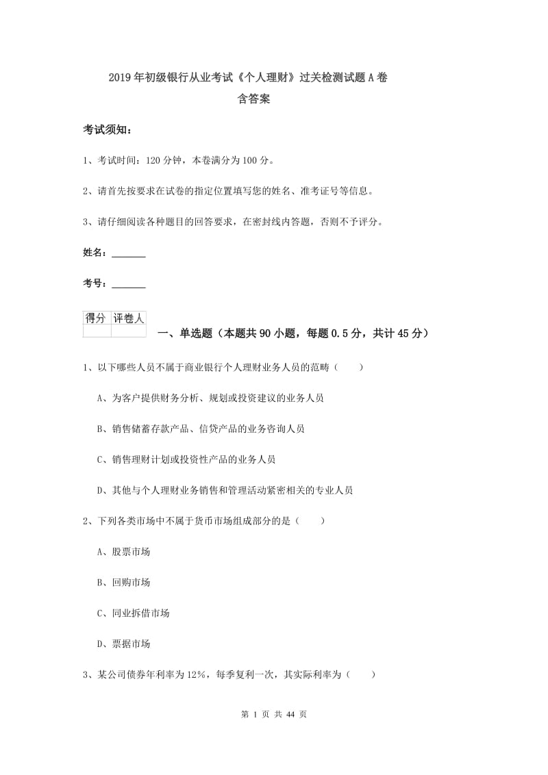 2019年初级银行从业考试《个人理财》过关检测试题A卷 含答案.doc_第1页