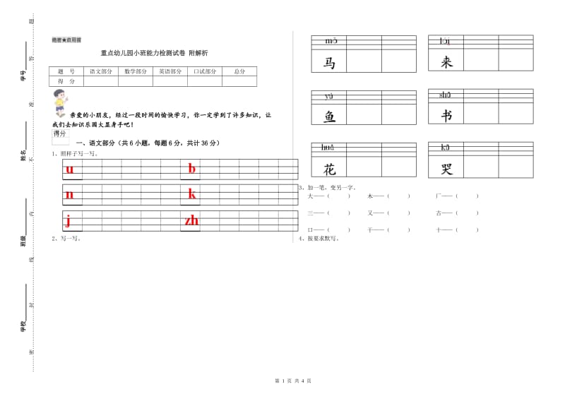 重点幼儿园小班能力检测试卷 附解析.doc_第1页