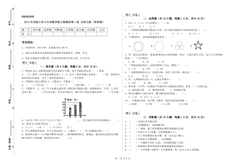 2019年实验小学小升初数学能力检测试卷C卷 北师大版（附答案）.doc_第1页