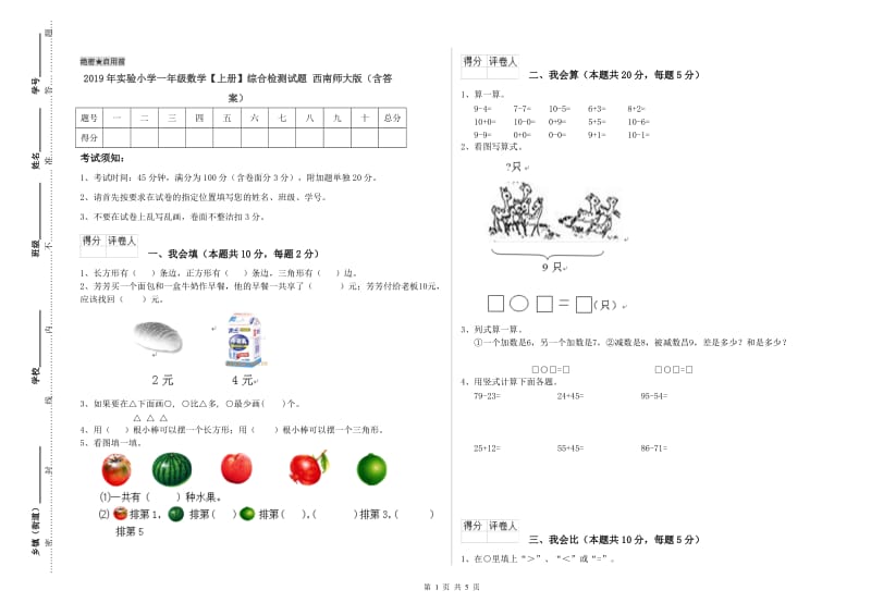 2019年实验小学一年级数学【上册】综合检测试题 西南师大版（含答案）.doc_第1页