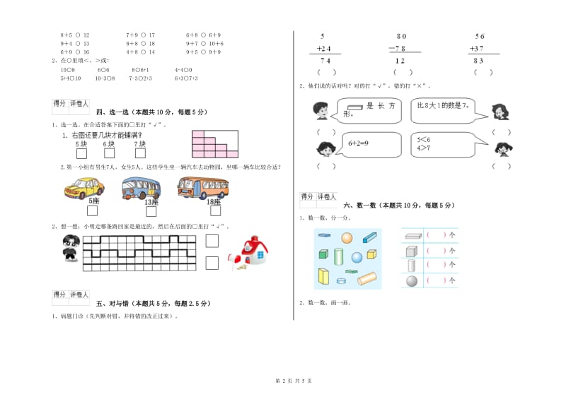 2019年实验小学一年级数学【上册】综合检测试题 西南师大版（含答案）.doc_第2页