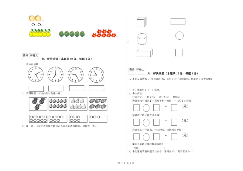 2019年实验小学一年级数学【上册】综合检测试题 西南师大版（含答案）.doc_第3页