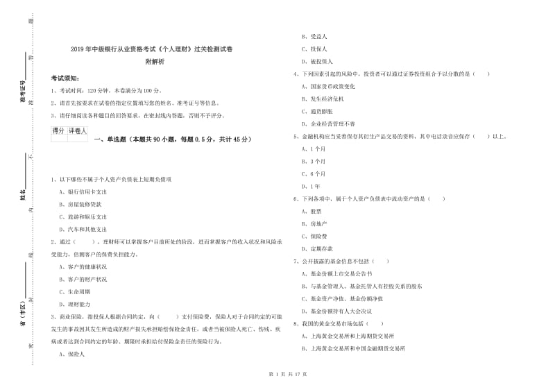 2019年中级银行从业资格考试《个人理财》过关检测试卷 附解析.doc_第1页