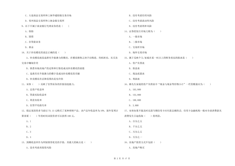 2019年中级银行从业资格考试《个人理财》过关检测试卷 附解析.doc_第2页