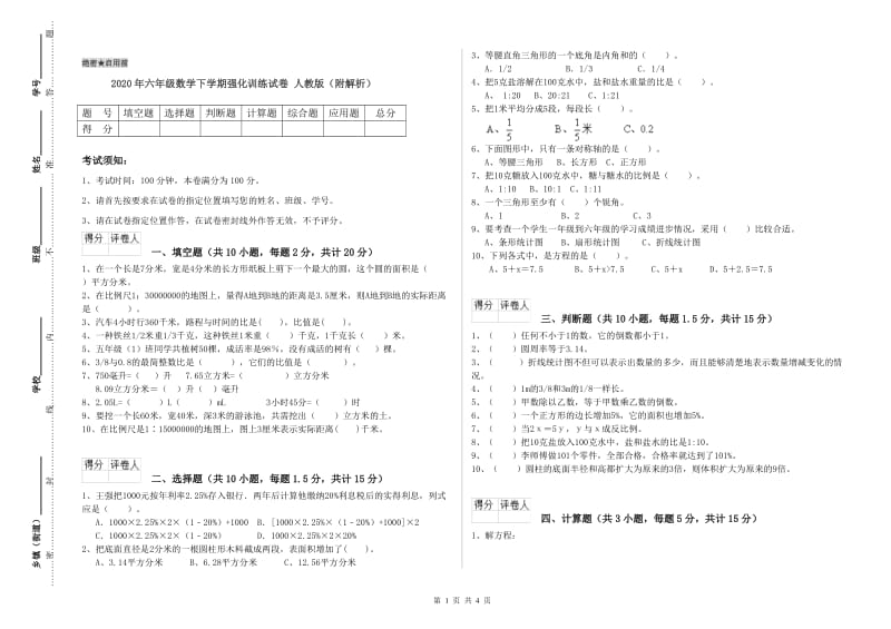 2020年六年级数学下学期强化训练试卷 人教版（附解析）.doc_第1页