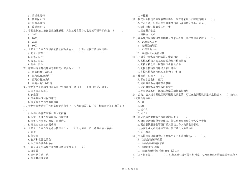 津市市食品安全管理员试题A卷 附答案.doc_第2页