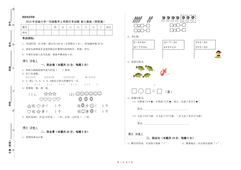 2019年实验小学一年级数学上学期月考试题 新人教版（附答案）.doc_第1页