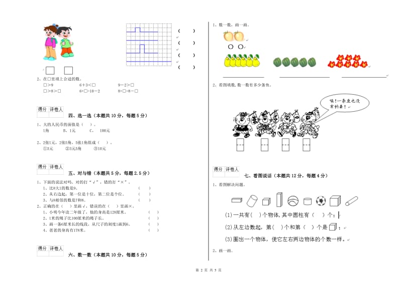 2019年实验小学一年级数学上学期月考试题 新人教版（附答案）.doc_第2页