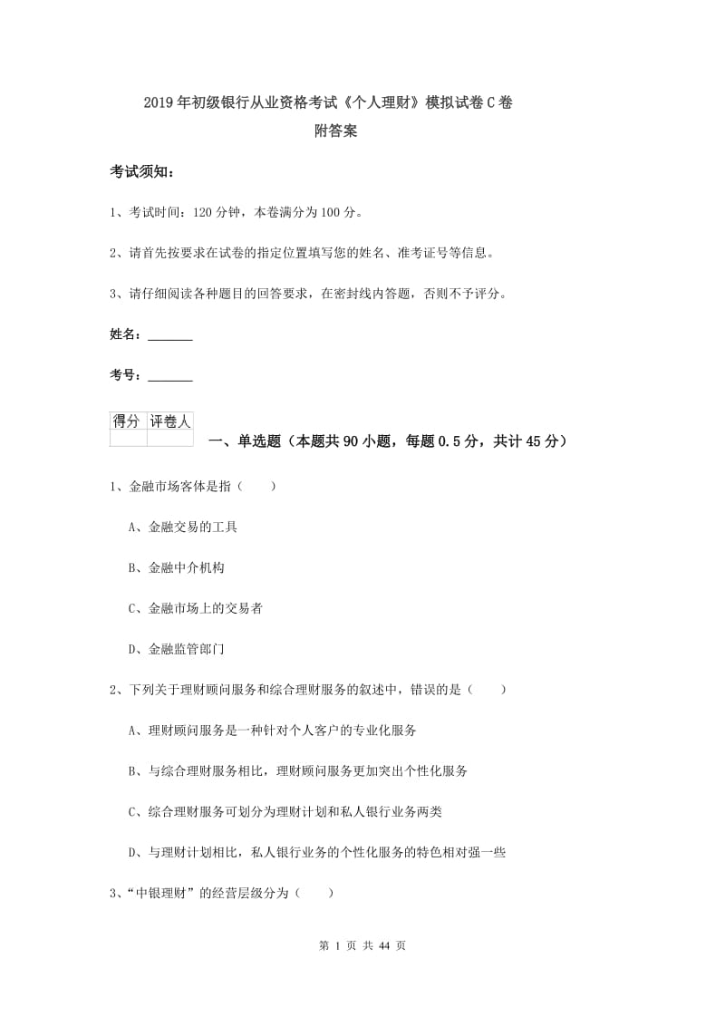 2019年初级银行从业资格考试《个人理财》模拟试卷C卷 附答案.doc_第1页