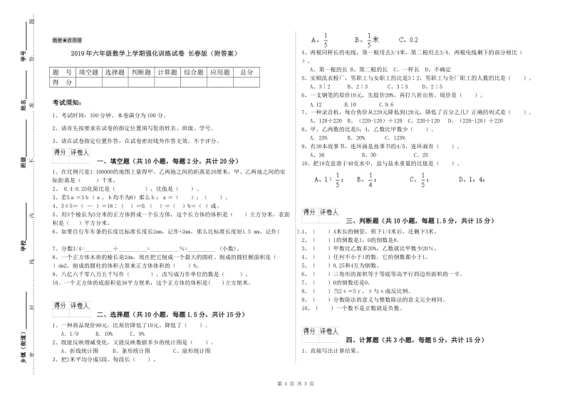 2019年六年级数学上学期强化训练试卷 长春版（附答案）.doc_第1页