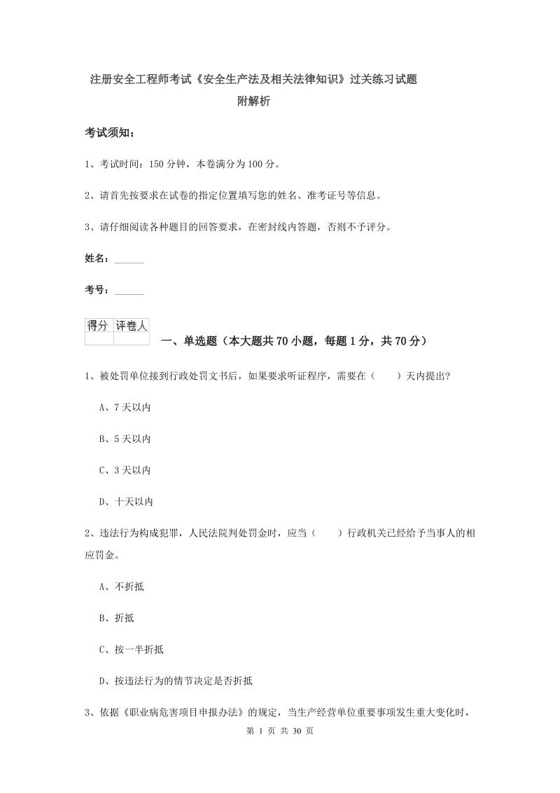 注册安全工程师考试《安全生产法及相关法律知识》过关练习试题 附解析.doc_第1页