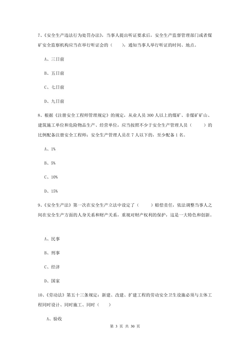 注册安全工程师考试《安全生产法及相关法律知识》过关练习试题 附解析.doc_第3页