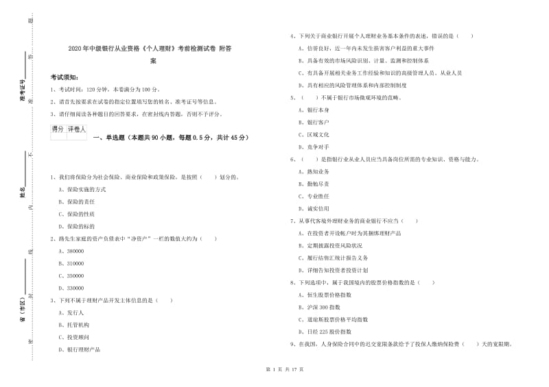 2020年中级银行从业资格《个人理财》考前检测试卷 附答案.doc_第1页