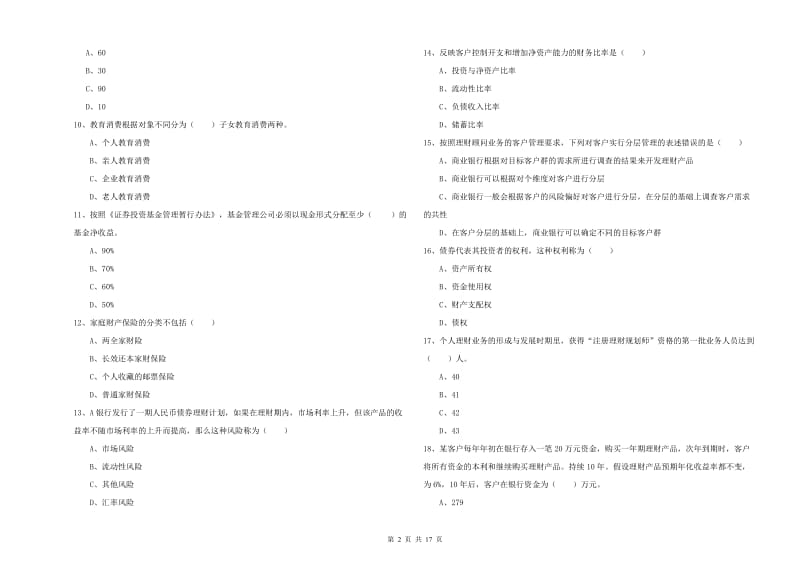 2020年中级银行从业资格《个人理财》考前检测试卷 附答案.doc_第2页