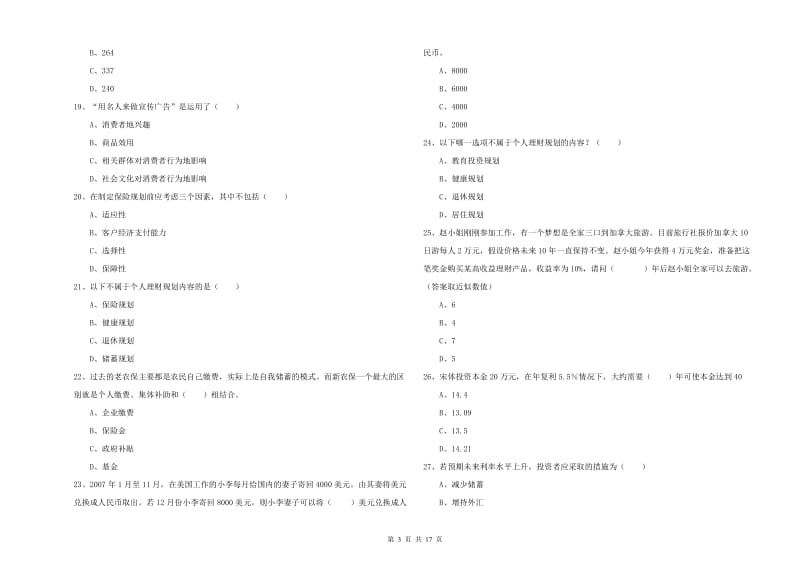 2020年中级银行从业资格《个人理财》考前检测试卷 附答案.doc_第3页