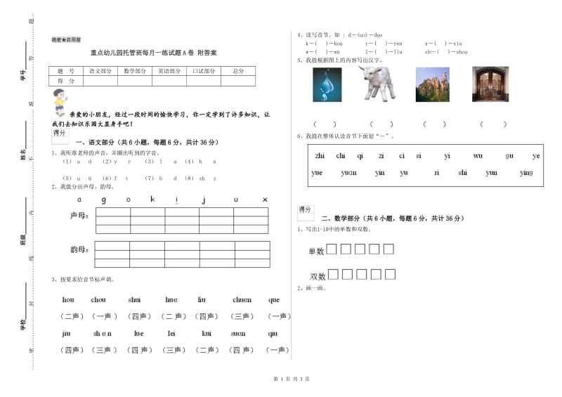 重点幼儿园托管班每月一练试题A卷 附答案.doc_第1页