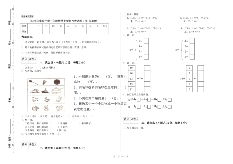 2019年实验小学一年级数学上学期月考试卷B卷 长春版.doc_第1页