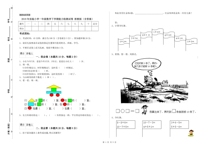 2019年实验小学一年级数学下学期能力检测试卷 浙教版（含答案）.doc_第1页