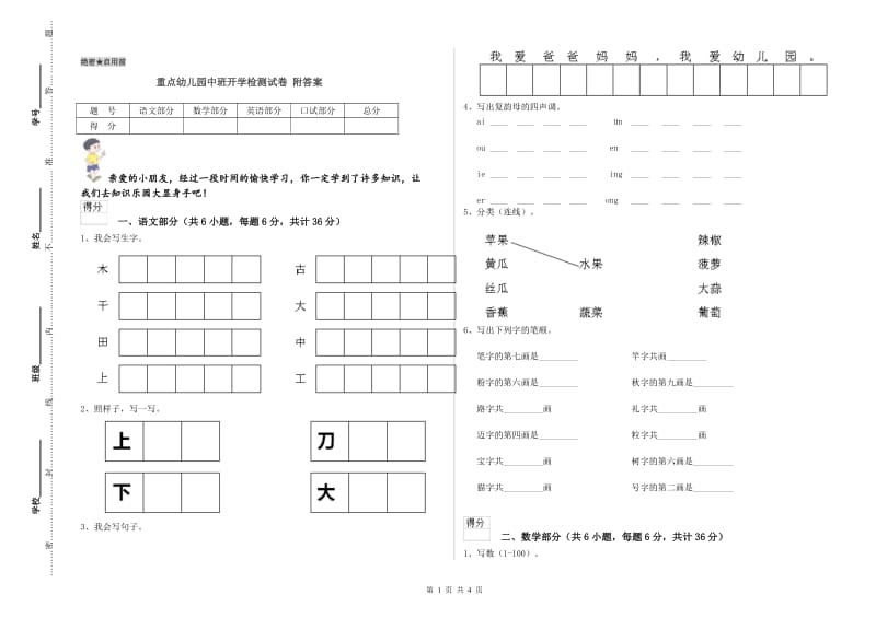 重点幼儿园中班开学检测试卷 附答案.doc_第1页