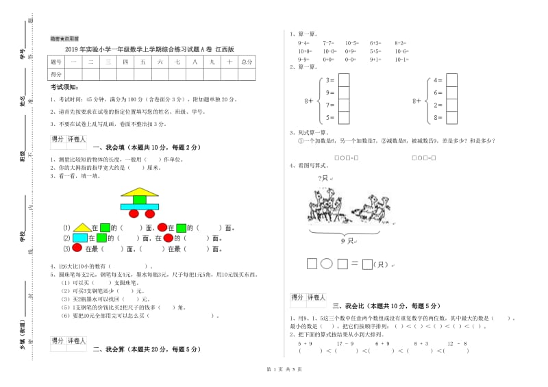 2019年实验小学一年级数学上学期综合练习试题A卷 江西版.doc_第1页