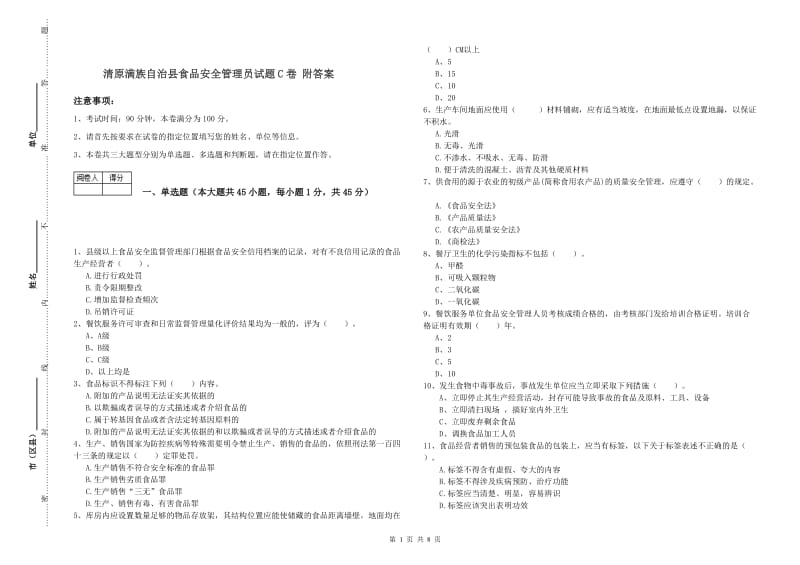 清原满族自治县食品安全管理员试题C卷 附答案.doc_第1页