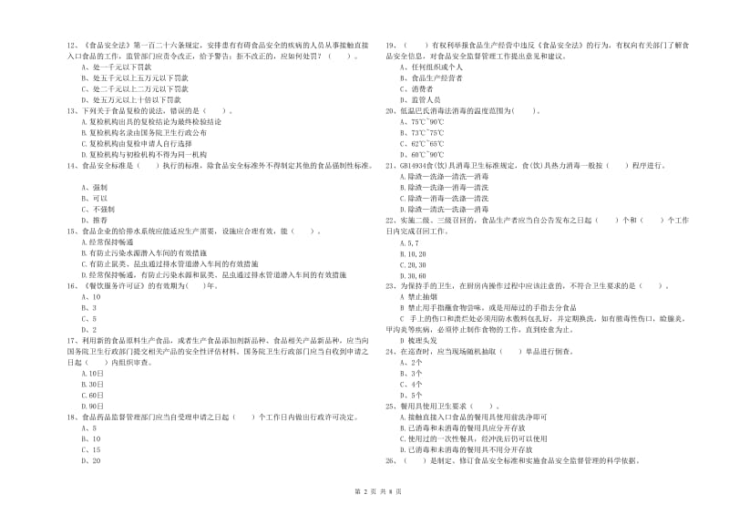 清原满族自治县食品安全管理员试题C卷 附答案.doc_第2页