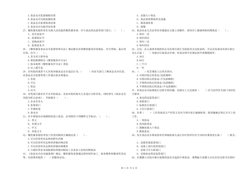 清原满族自治县食品安全管理员试题C卷 附答案.doc_第3页