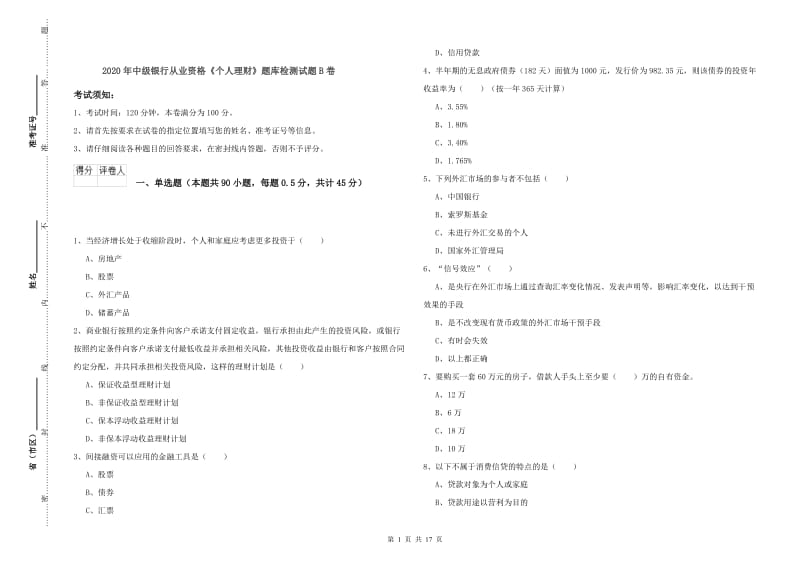 2020年中级银行从业资格《个人理财》题库检测试题B卷.doc_第1页