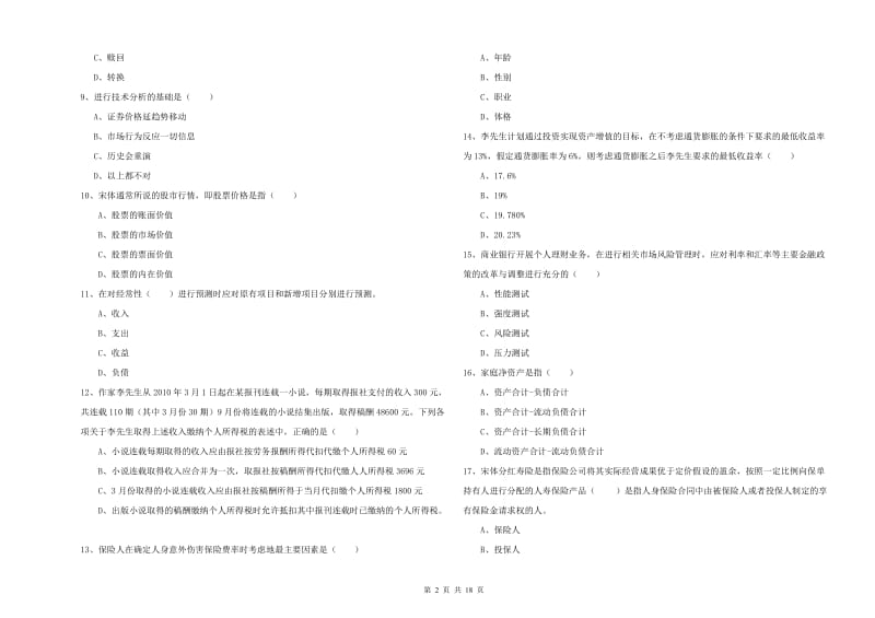 2020年中级银行从业资格《个人理财》考前冲刺试题B卷 附解析.doc_第2页