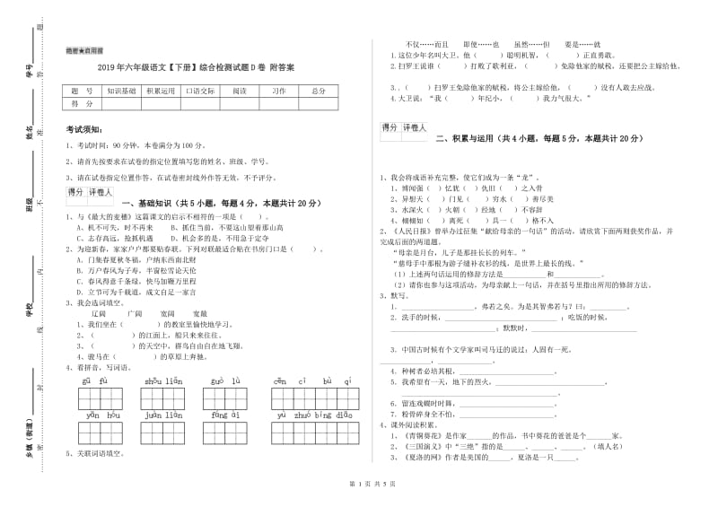 2019年六年级语文【下册】综合检测试题D卷 附答案.doc_第1页