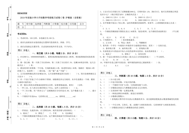 2019年实验小学小升初数学考前练习试卷C卷 沪教版（含答案）.doc_第1页