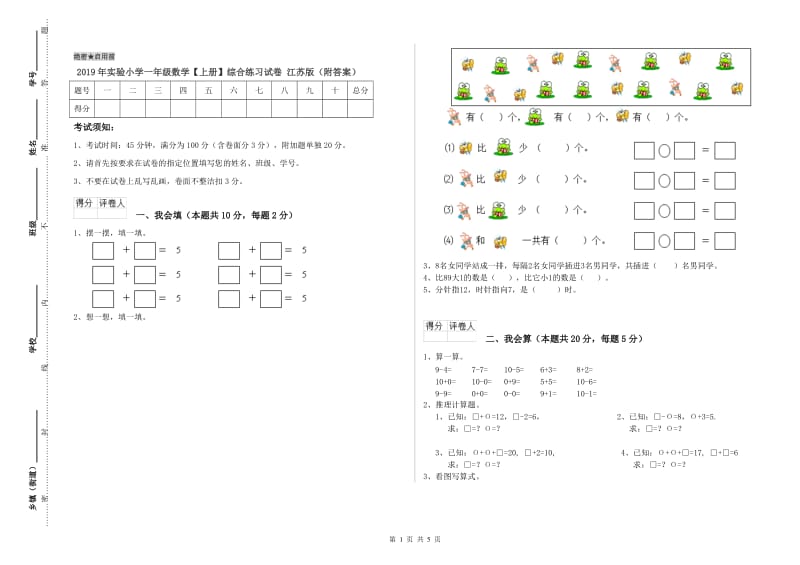 2019年实验小学一年级数学【上册】综合练习试卷 江苏版（附答案）.doc_第1页