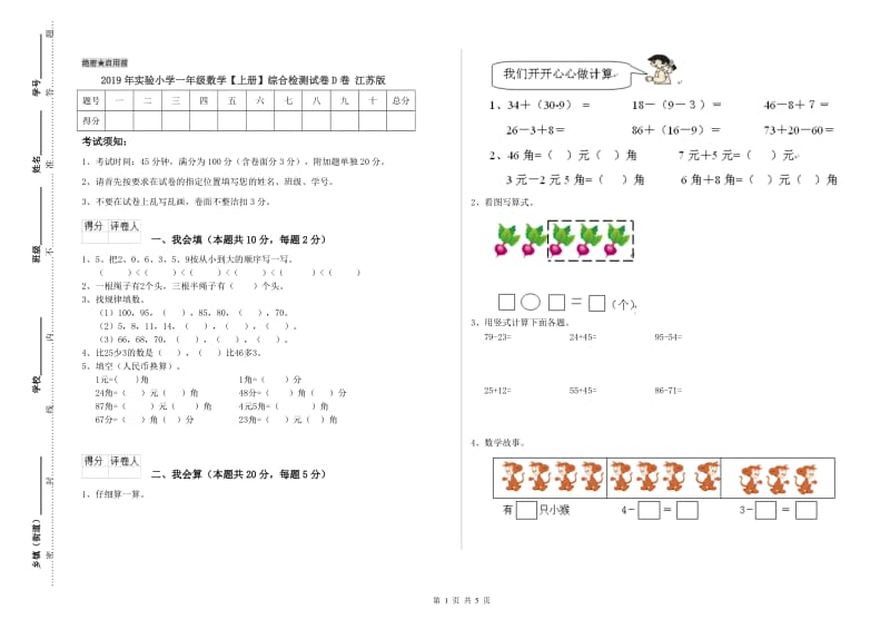 2019年实验小学一年级数学【上册】综合检测试卷D卷 江苏版.doc_第1页