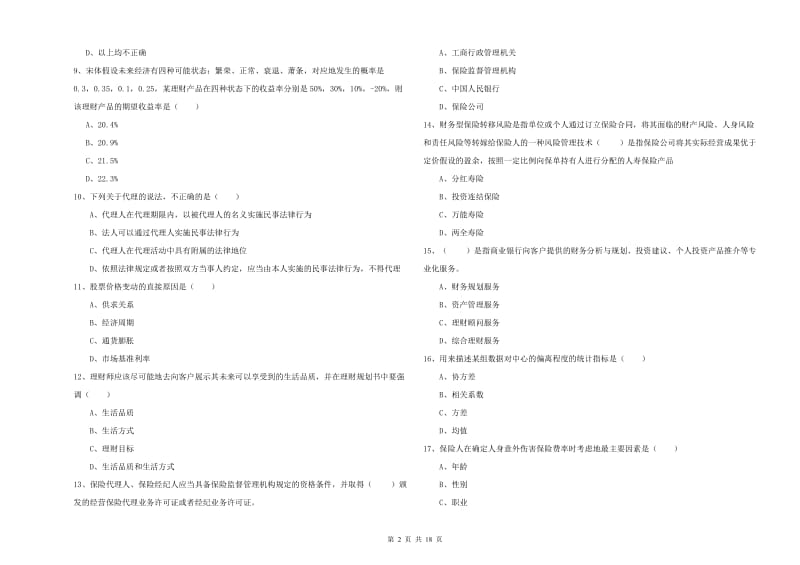 2019年中级银行从业资格考试《个人理财》题库综合试题A卷 附答案.doc_第2页