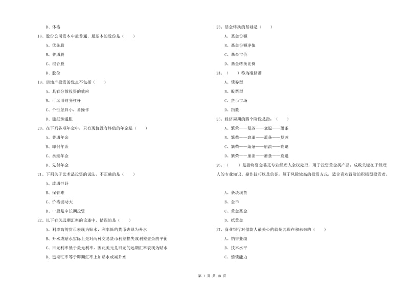 2019年中级银行从业资格考试《个人理财》题库综合试题A卷 附答案.doc_第3页