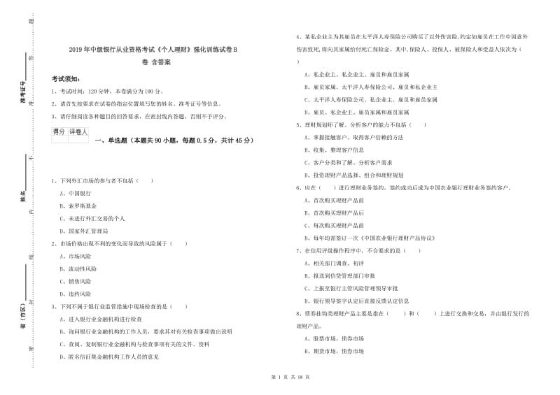 2019年中级银行从业资格考试《个人理财》强化训练试卷B卷 含答案.doc_第1页