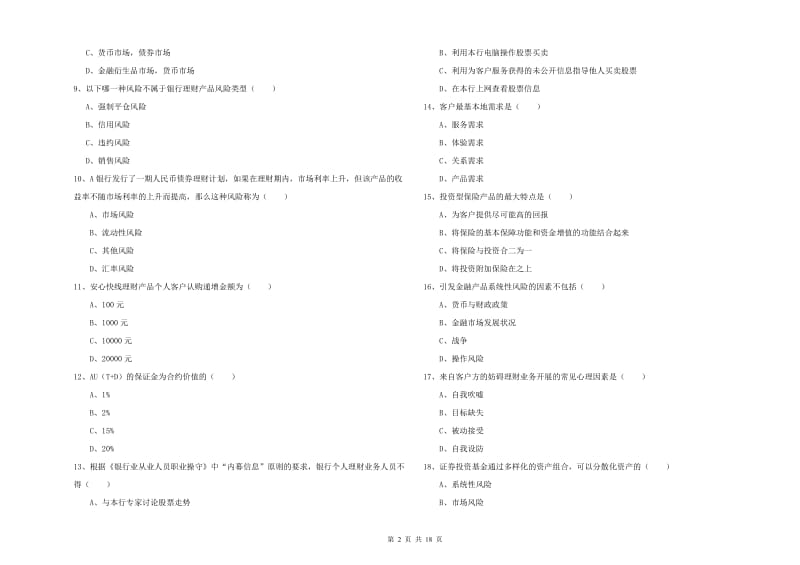 2019年中级银行从业资格考试《个人理财》强化训练试卷B卷 含答案.doc_第2页