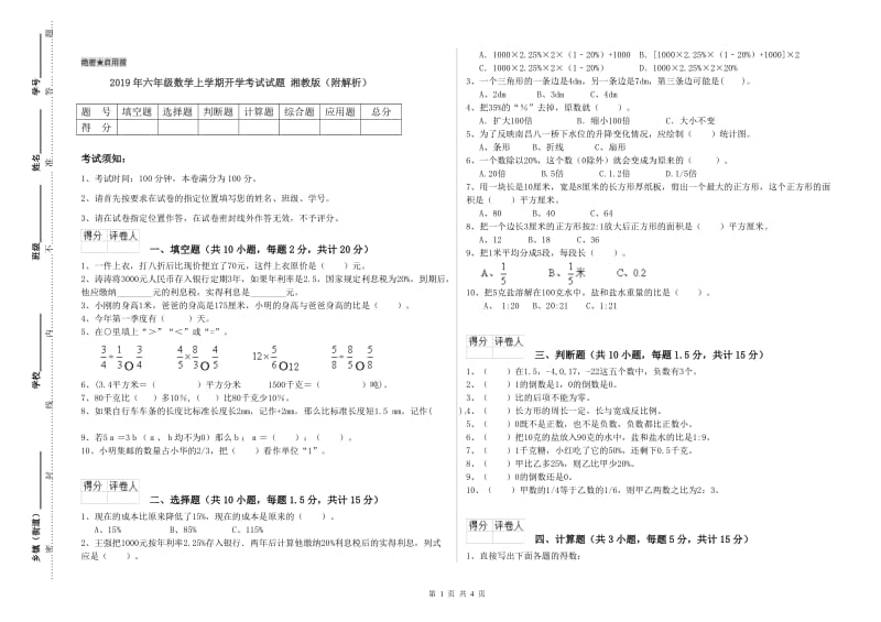 2019年六年级数学上学期开学考试试题 湘教版（附解析）.doc_第1页