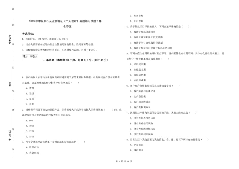 2019年中级银行从业资格证《个人理财》真题练习试题D卷 含答案.doc_第1页